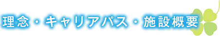 理念・キャリアパス・施設概要