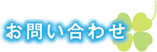 お問い合わせ